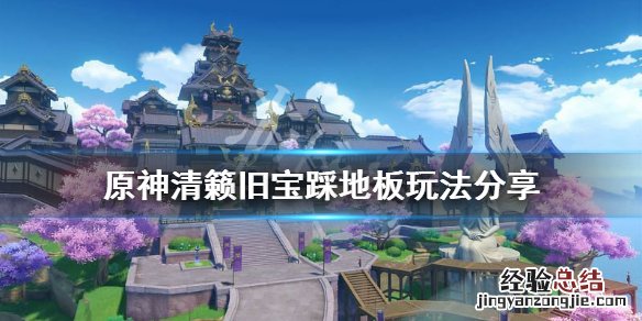 原神清籁旧宝地板机关怎么玩 原神清籁旧宝踩地板没反应