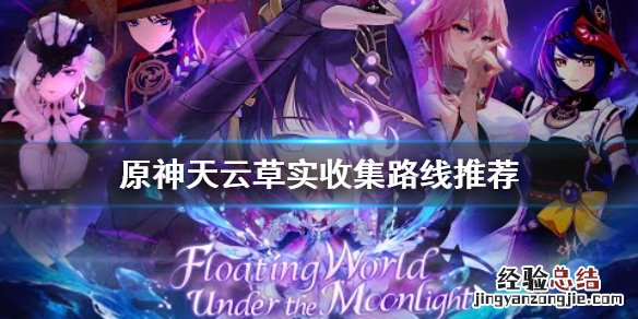 原神天云草实哪里多 原神天云草实在哪里找