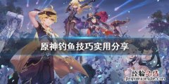 原神钓鱼教学 原神钓鱼有什么技巧