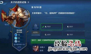 王者荣耀中红蓝buff刷新间隔时间是多少 具体怎样操作才能知道