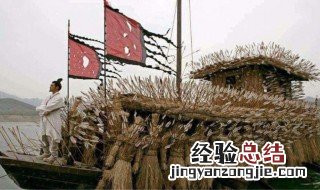 草船借箭的主要内容50字 草船借箭的主要内容