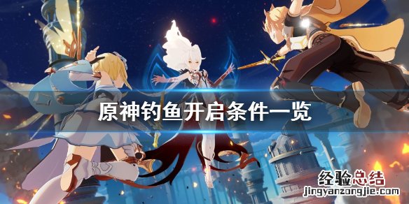 原神钓鱼怎么开启 原神钓鱼怎么开启多少集