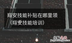翔安技能培训 翔安技能补贴在哪里领