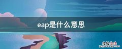 wifi eap是什么意思 eap是什么意思