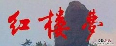石头记又叫 什么又名石头记