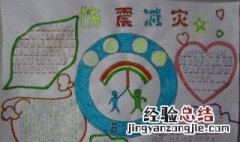 防震减灾手抄报内容 防震减灾手抄报内容图片