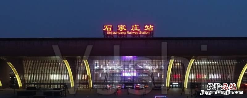 石家庄高铁站和火车站是一个站吗 石家庄高铁站和火车站是一个站吗多少钱