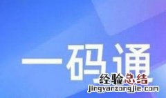 一码通怎么修改 一码通怎么修改手机号