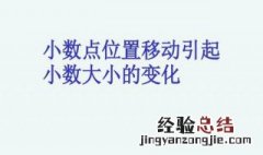 小数点写在什么位的右下角小数部分依次写出什么 小数点位置怎么影响数字大小