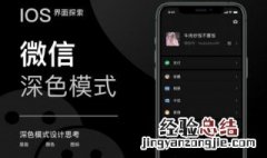 ios微信黑色模式怎么调 ios黑色微信怎么弄