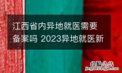 江西省内异地就医需要备案吗 2023异地就医新规