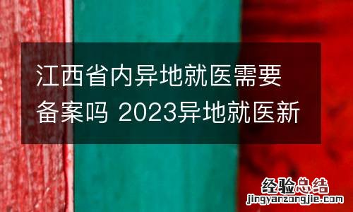 江西省内异地就医需要备案吗 2023异地就医新规
