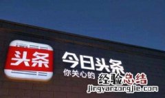 为什么我头条的收益不见了 为什么我头条的收益不见了怎么回事