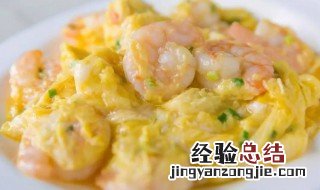 滑蛋虾仁怎么做窍门 双色蛋滑虾仁怎么做