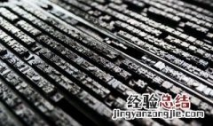 活字印刷术为什么没有普及 活字印刷术为什么没有普及呢