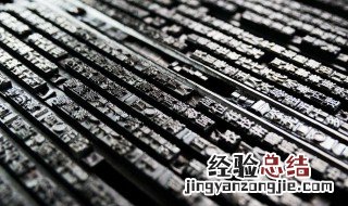 活字印刷术为什么没有普及 活字印刷术为什么没有普及呢
