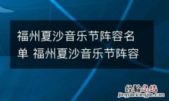 福州夏沙音乐节阵容名单 福州夏沙音乐节阵容名单最新