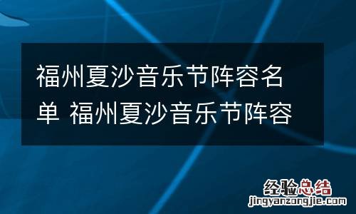 福州夏沙音乐节阵容名单 福州夏沙音乐节阵容名单最新