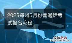 2023郑州5月份普通话考试报名流程