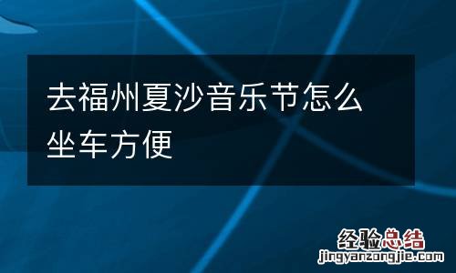 去福州夏沙音乐节怎么坐车方便