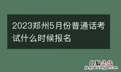 2023郑州5月份普通话考试什么时候报名