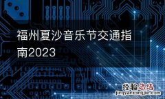 福州夏沙音乐节交通指南2023