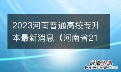 河南省21年专升本招生计划 2023河南普通高校专升本最新消息