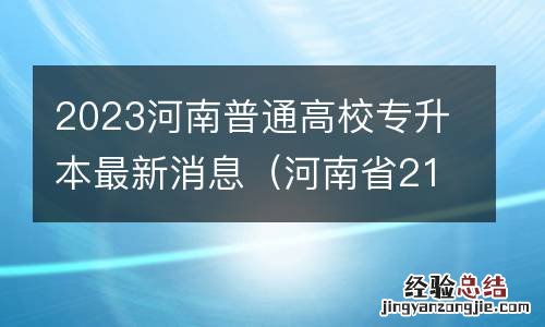 河南省21年专升本招生计划 2023河南普通高校专升本最新消息