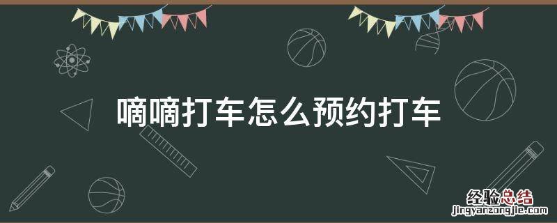 嘀嘀打车怎么预约打车 嘀嘀打车怎么预约打车途径