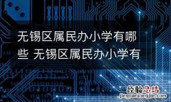 无锡区属民办小学有哪些 无锡区属民办小学有哪些初中
