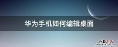 华为手机如何编辑桌面文件夹名称 华为手机如何编辑桌面