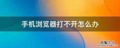 oppo手机浏览器打不开怎么办 手机浏览器打不开怎么办