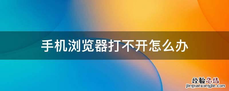 oppo手机浏览器打不开怎么办 手机浏览器打不开怎么办