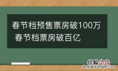 春节档预售票房破100万 春节档票房破百亿