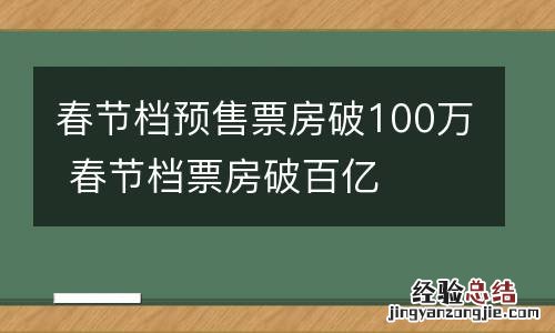 春节档预售票房破100万 春节档票房破百亿