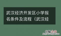 武汉经济技术开发区小学报名 武汉经济开发区小学报名条件及流程