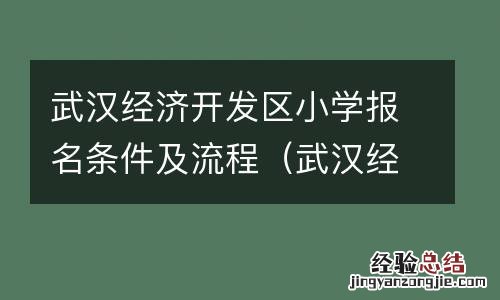 武汉经济技术开发区小学报名 武汉经济开发区小学报名条件及流程