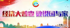 经济普查几年一次 下次该哪年 经济普查几年一次