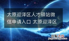 太原迎泽区人才驿站微信申请入口 太原迎泽区人才市场