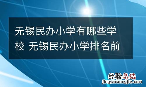 无锡民办小学有哪些学校 无锡民办小学排名前十