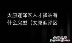 太原迎泽区人才交流中心 太原迎泽区人才驿站有什么房型