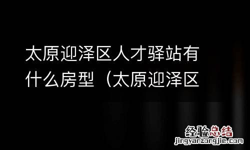 太原迎泽区人才交流中心 太原迎泽区人才驿站有什么房型