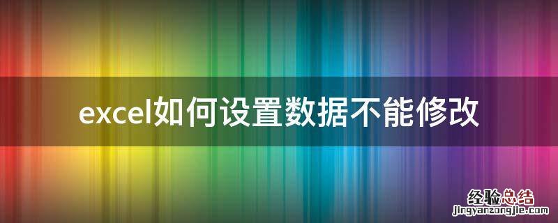 excel如何设置数据不能修改? excel如何设置数据不能修改