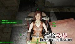 辐射4凯特好感度满了给什么技能 辐射4怎么刷凯特好感度