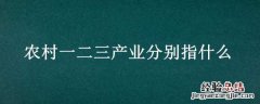 农村一二三产业是指什么 农村一二三产业分别指什么