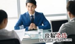 面试回答问题万能模板 面试回答问题万能模板英语