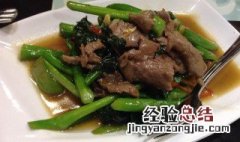 芥兰梗炒牛肉的做法窍门 芥兰梗炒牛肉的做法