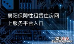 襄阳保障性租赁住房网上服务平台入口