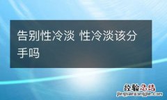 告别性冷淡 性冷淡该分手吗