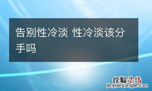 告别性冷淡 性冷淡该分手吗